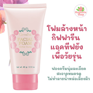 โฟมล้างหน้า แอคทีฟ ยัง กิฟฟารีน โฟมล้างหน้าสำหรับวัยรุ่น Active Young Facial Foam Giffarine Facial foam for teen