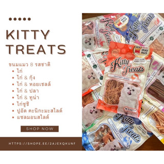 มีขนมแถม**kitty treats ขนมแมว ปรับแพคเกจใหม่!!