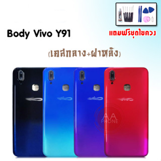 บอดี้ Y91 บอดี้Y91 เคสกลาง+ฝาหลัง Y91 Body Y91 เคสกลาง+ฝาหลัง+ปุ่มเพิ่มเสียง-ลดเสียง