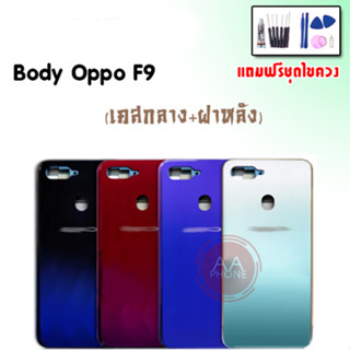 บอดี้ F9 เคสกลาง+ฝาหลัง F9 Body F9 เคสกลาง+ฝาหลัง+ปุ่มเพิ่มเสียง-ลดเสียง