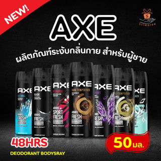 💥(NEW!)💥 AXE 48 HRS ผลิตภัณฑ์ระงับกลิ่นกาย สำหรับผู้ชาย 50 มล. FRESH DEODORANT BODYSRAY โฉมใหม่ หอมนานกว่าเดิม!