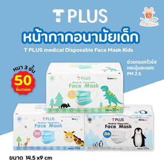 หน้ากากอนามัยเด็ก ทีพลัส T PLUS หน้ากากอนามัยอนามัยทางการแพทย์ สำหรับเด็ก มี 2 สี เขียวและฟ้า 50 ชิ้น Face Mask TPlus