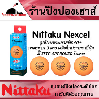 ลูกปิงปอง NITTAKU NEXCELL 3 ดาว 40+ สีส้ม จำนวน 3 ลูก