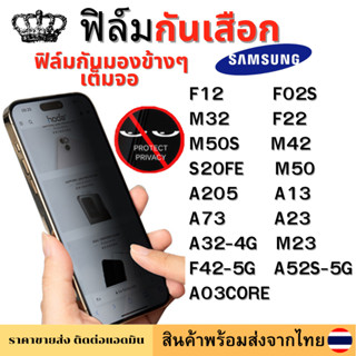 ฟิล์มกันมอง ฟิล์มกันเสือก Samsung F42-5G A52S-5G F12 F02S M32 F22 M50S M42 S20FE M50 A205 A32-4G A13 A03CORE A73 A23 M23