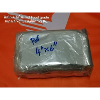 ฟิล์มหด รีดโค้ง Pof Food gradeขนาด 4"x6"บรรจุปลีก 1/2 Kg.