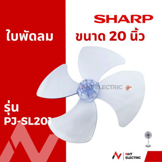 Sharp ใบพัดลม 20 นิ้ว แท้ รุ่น PJ-SL201