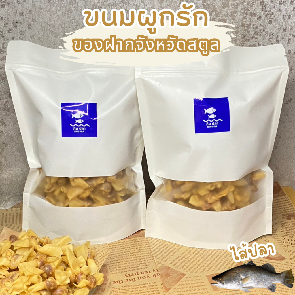ขนมผูกรักไส้ปลา ไส้ปลาแน่นๆ เข้มข้น กรอบ อร่อย!!