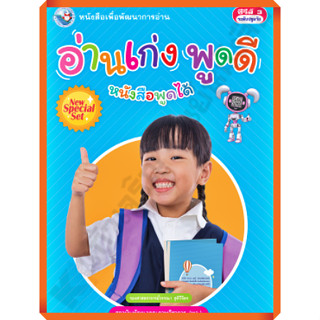 NEW SPECIAL SETหนังสือเพื่อพัฒนาการอ่าน อ่านเก่ง พูดดี /9786160549955 #พว