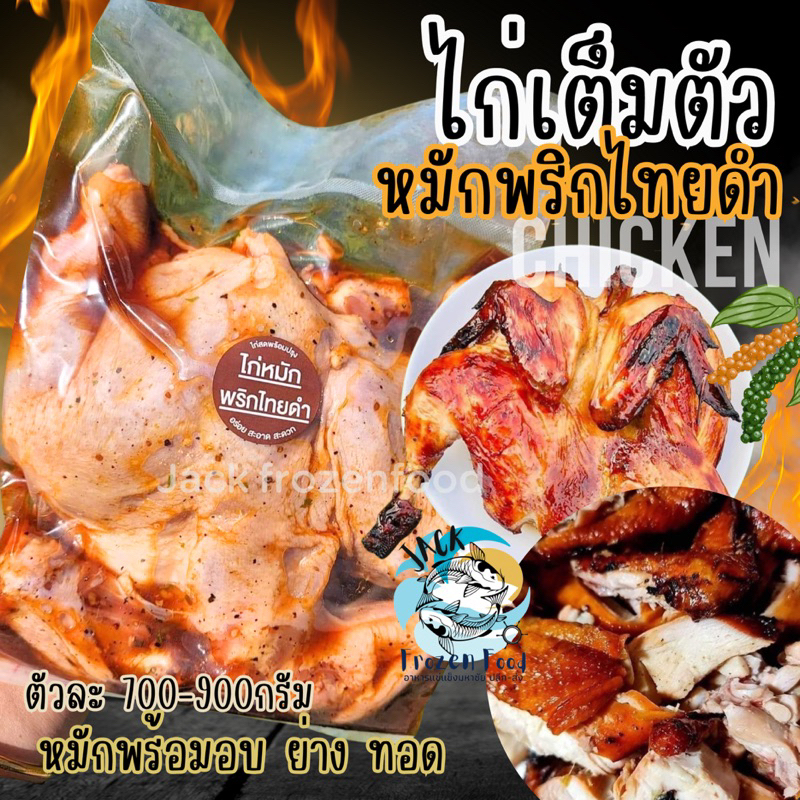 ไก่ตัวหมักพริกไทยดำ ตัวละ 700-900กรัม   ไก่หมักพริกไทยดำ  เหมาค่าส่ง ฟรีกล่องโฟม!! ทุกจังหวัดทั่วไทย