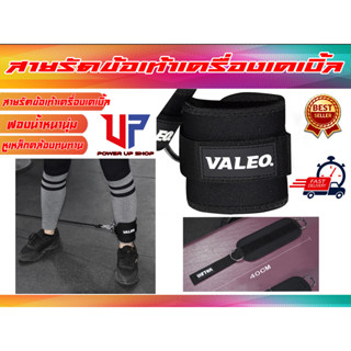 สายรัดข้อเท้า VALEO (ใช้กับเครื่องสลิง) Ankle strap with sling