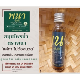 พนาสมุนไพรน้ำ20ml.ทาคอบ่าไหล่พร้อมส่ง