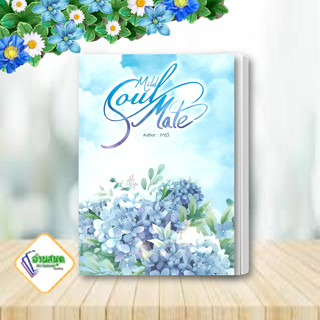 หนังสือ Mind Soul Mate ผู้เขียน: ภารวี.  สำนักพิมพ์: นานา นาริศ/NanaNaRiS  หมวดหมู่: หนังสือวาย พร้อมส่ง