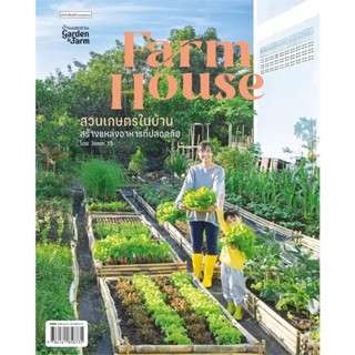 Farm House สวนเกษตรในบ้าน ผู้เขียน: Jomm YB  สำนักพิมพ์: บ้านและสวน