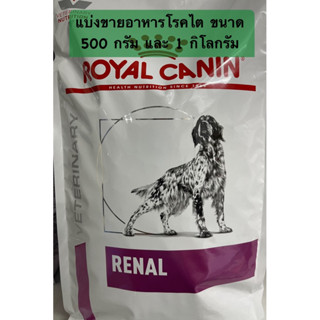 ❌❌หมดอายุ 23/01/2024❌❌ แบ่งขาย อาหารโรคไตสุนัข dog renal แบ่งขนาด 500 กรัม