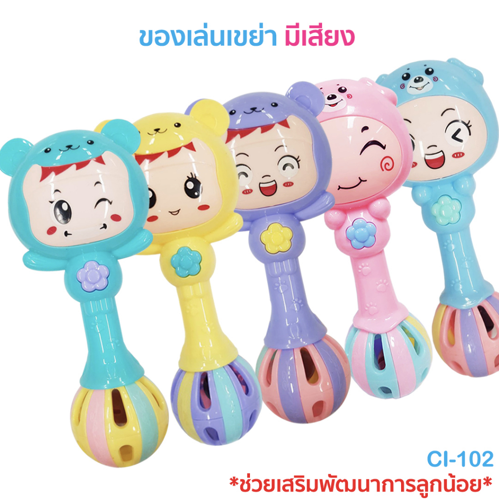 ของเล่นเด็ก เขย่ามีเสียงกรุ้งกริ้ง น่ารัก CI102-CI101 ของเล่นเขย่ามีเสียง (กระพรวน)/ของเล่นไขลาน
