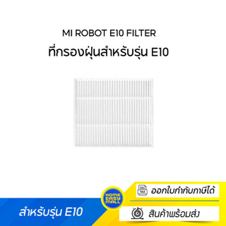 Mi Robot E10 Filter ที่กรองฝุ่นสำหรับรุ่น E10