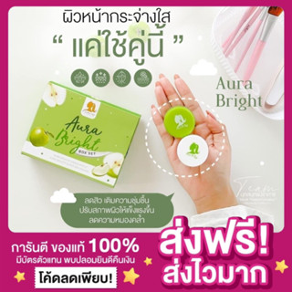 [ของแท้ ส่งฟรี‼️]ครีมออร่าไบร์ท บำรุงผิวหน้า Aura Bright Green Apple cream ออร่าไบร์ท แบรนด์ออร่าวีไอพีครีมแอปเปิ้ลเขียว