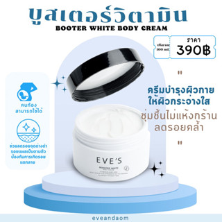 บูสเตอร์วิตามิน  BOOTER WHITE BODY CREAM