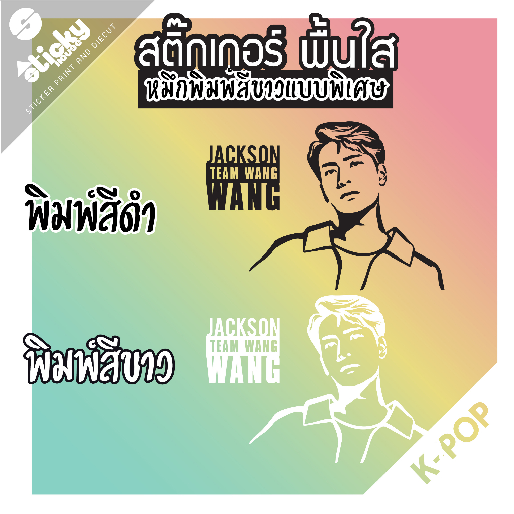 Sticker ลาย พี่แจ็ค แจ็คสัน หวัง TEAM WANG สติ๊กเกอร์พิมพ์สีขาว/สีดำ แบบพรีเมี่ยม แฟนคลับพี่แจ๊ค ติดได้ทุกที่กันน้ำ