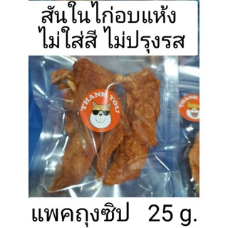 สันในไก่อบแห้ง ไม่ปรุงแต่ง ไม่ใส่สารกันบูด 25 g.