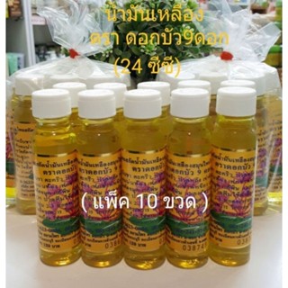 น้ำมัน สีเหลือง ตราดอกบัว 9 ดอก ขนาด24cc ( แพ็ค10ขวด ) โดนลบลงใหม่13/8/2566