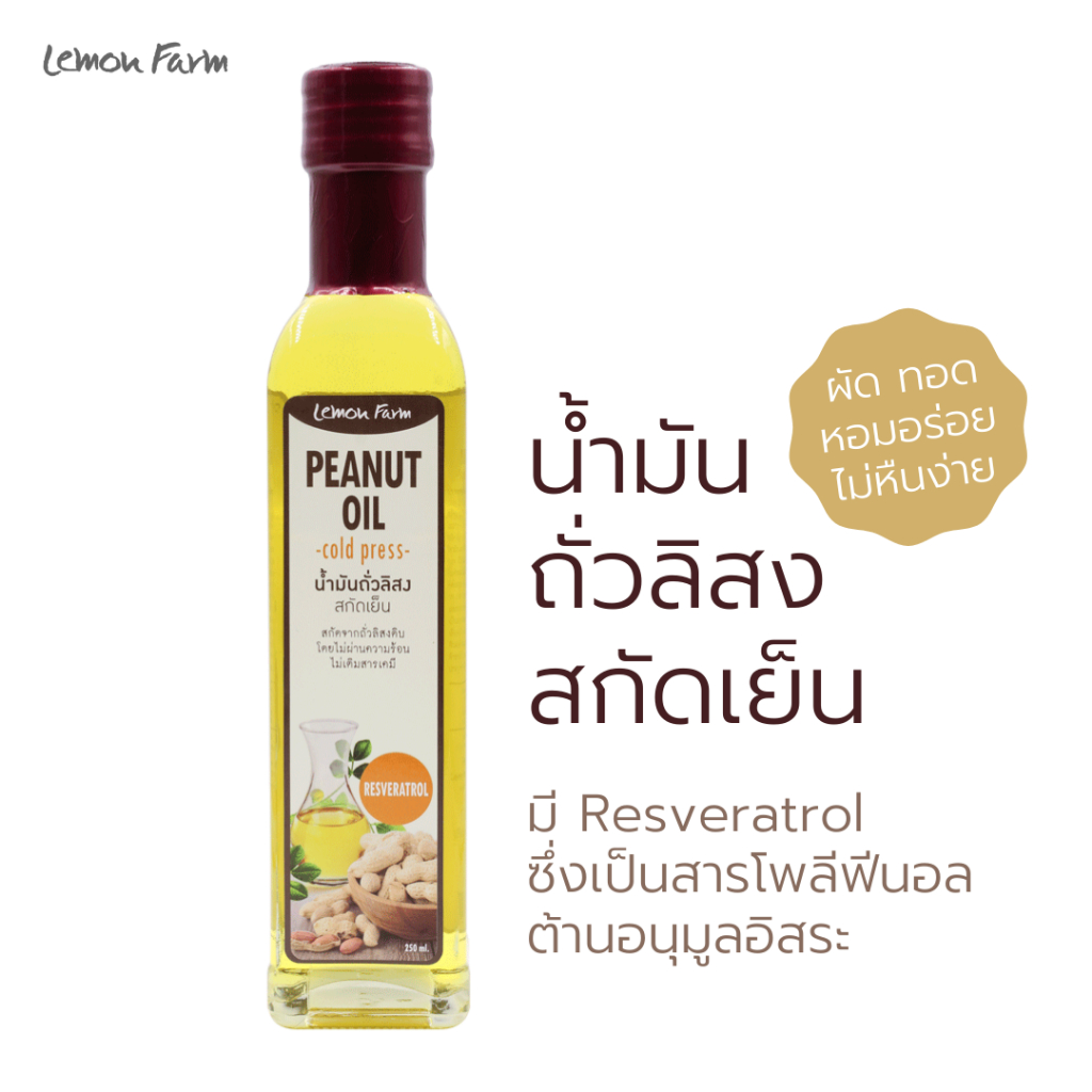 น้ำมันถั่วลิสงสกัดเย็น Cold Press Lemon Farm 250ml จากถั่วลิสงธรรมชาติ 100%