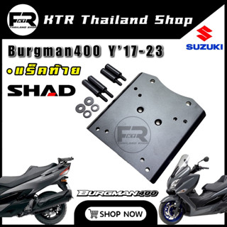 ❗️SALE❗️แร็ค Burgman400 ปี17-23 แบรนด์ SHAD ตะแกรงท้าย BURGMAN400