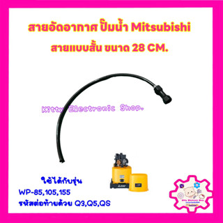 Mitsubishi สายอัดอากาศ ปั๊มน้ำมิตซูบิชิ ยาว28CM. (สายสั้น)ใช้ได้กับรุ่น WP-85,105,155 Q3,Q5,QS #อะไหล่ปั๊มน้ำ #ปั๊มน้ำ