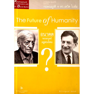 อนาคตของมนุษย์อยู่ตรงไหน? การสนทนาสองครั้ง ระหว่าง กฤษณมูรติ - ดร. เดวิด โบฮัม (มีตำหนิ)