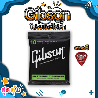 Gibsonโปร่ง 🎸 เบอร์ 10 สายกีต้าร์โปร่ง สายกีต้าร์โปร่งไฟฟ้า ฟรี ปิ๊กกีต้าร์ Gibson Strings สายกีต้าร์ กิฟสัน กิ๊ฟสัน