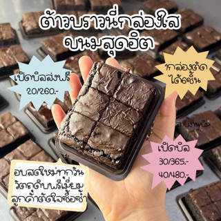 บราวนี่กล่องใส6ชิ้น พร้อมส่ง 🍫รสชอคโกแลตเข้มข้น62%🍫🍯