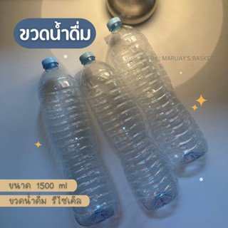 ขวดน้ำรีไซเคิล ขนาด 1.5 ลิตร ชุด 10 ขวด