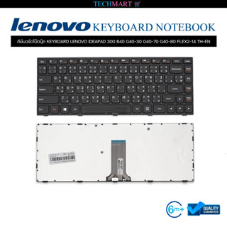 คีย์บอร์ดโน๊ตบุ๊ค KEYBOARD LENOVO IDEAPAD 300 B40 G40 30 G40 70 G40 80 FLEX2 14 TH-EN