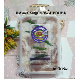 แหนมกระดูกอ่อนใบพายหมู 400 กรัม 150 บาทเท่านั้น!! รสชาติอร่อยกลมกล่อม ใช้หมูปลอดสาร สะอาด สดใหม่อร่อยถูกใจ 100% พร้อมส่ง