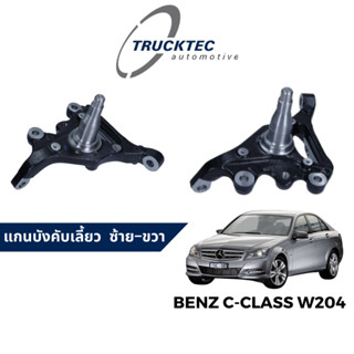 TruckTec แกนบังคับเลี้ยว สำหรับ Benz C-Class W204