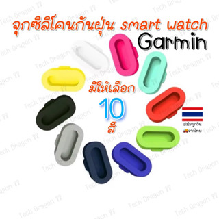 [พร้อมส่งจากไทย] จุกซิลิโคน Garmin Smartwatch กันฝุ่น [ส่งไวร้านไทย]