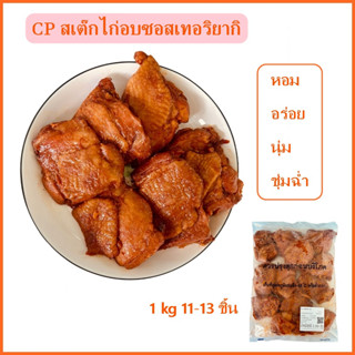 CP สเต๊กไก่เทอริยากิ สเต็กไก่กรอบ ไก่ไม่มีกระดูก ไก่ อาหารแช่แข็ง สเต็ก สเต็กไก่ อาหาร ของกิน อาหารพร้อมทาน ไก่เทอริยากิ