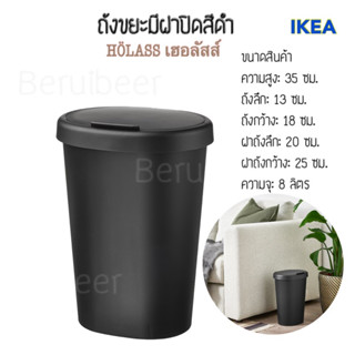 ถังขยะมีฝาปิด สีดำ 8 ลิตร IKEA