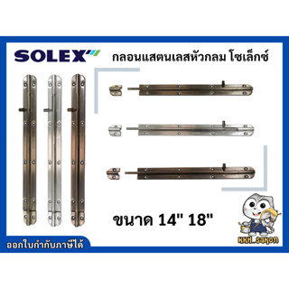 กลอนประตู กลอนสแตนเลส โซเล็กซ์ solex 14นิ้วและ18นิ้ว