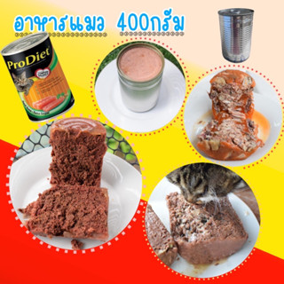 🐈อาหารแมว/สุนัข ไซต์จัมโบ้ ขนาด 400 กรัม กระป๋องเปลือย แสนอร่อย เลือกรสได้ตามใจชอบ