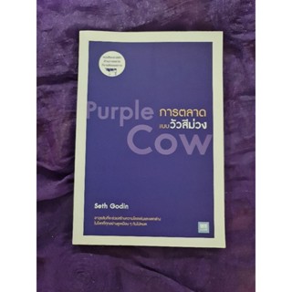 การตลาดแบบวัวสีม่วง  purple cow