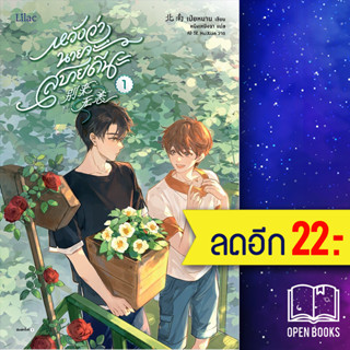 หวังว่านายจะสบายดีนะ 1-3 | Lilac เป่ยหนาน