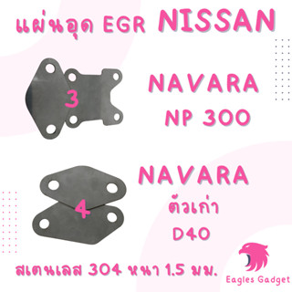 แผ่นอุด แผ่นปิด egr EGR / นิสสัน นาวารา Nissan Navara / แผ่นสแตนเลส 304 2B สเตนเลส ss304 SUS304