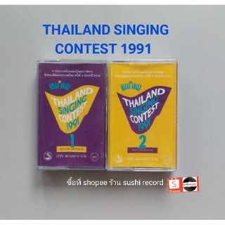 □มือ2 ชุดเซ็ต Thailand Singing contest 1991 เทปเพลง□2 อัลบั้ม (ลิขสิทธิ์แท้) (แนว pop ).