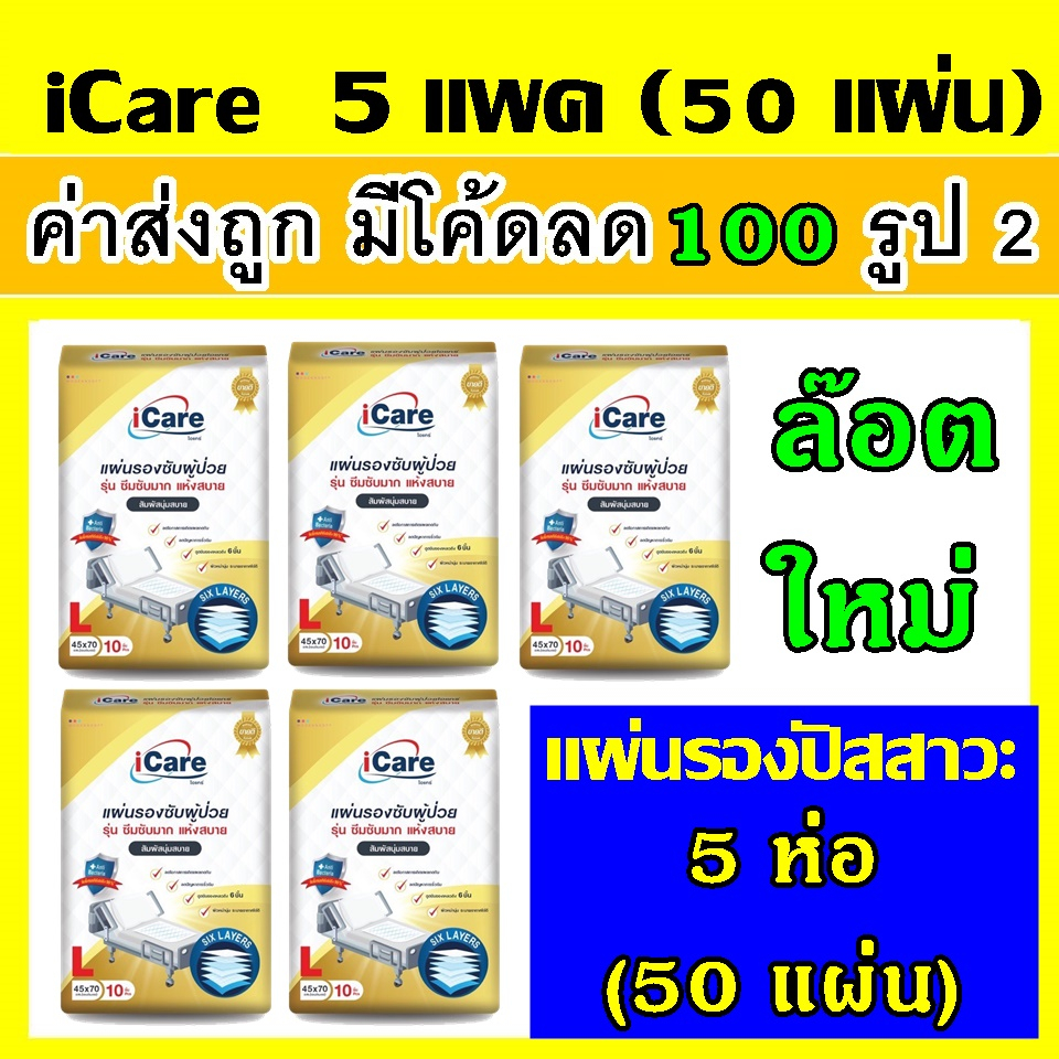 5 ห่อ icare แผ่นรองฉี่ L แผ่นรองซับ แผ่นรองปัสสาวะ ผู้ใหญ่  ฉี่หมา ฉี่แมว รองขับถ่าย i care