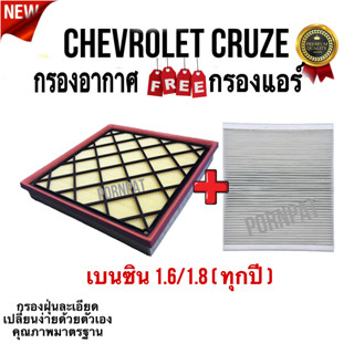 กรองอากาศ ฟรี กรองแอร์ Chevrolet Cruze , เซฟโรเลต ครูซ ( เบนซิน 1.6/1.8 ) ทุกปี