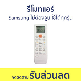 รีโมทแอร์ Samsung ไม่ต้องจูน ใช้ได้ทุกรุ่น - รีโมทแอร์รวม