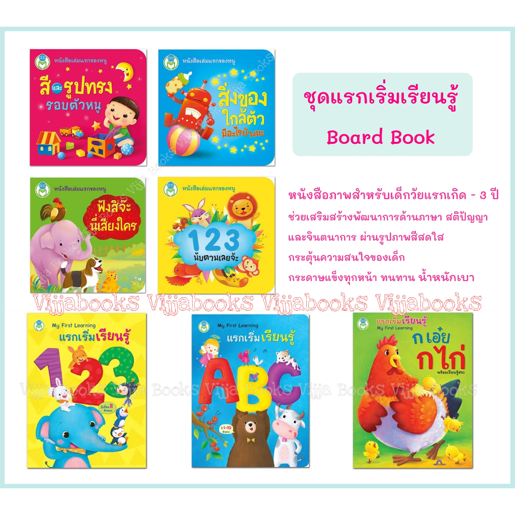 หนังสือบอร์ดบุ๊ค แรกเริ่มเรียนรู้ My first learning หนังสือเล่มแรกของหนู ก ไก่ ABC 123 Board book เลือกเล่มได้ [BW]