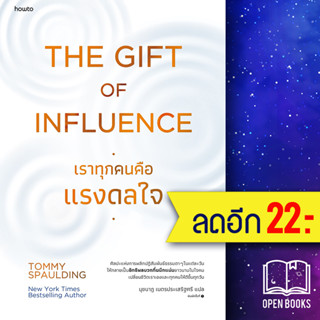 The Gift of Influence ทุกคนคือแรงดลใจ | อมรินทร์ How to Tommy Spaulding