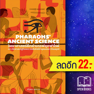 วิทยาศาสตร์ดึกดำบรรพ์ยุคฟาโรห์ Pharaohs’ Ancient Science | สำนักพิมพ์แสงดาว ณัฐพล เดชจร